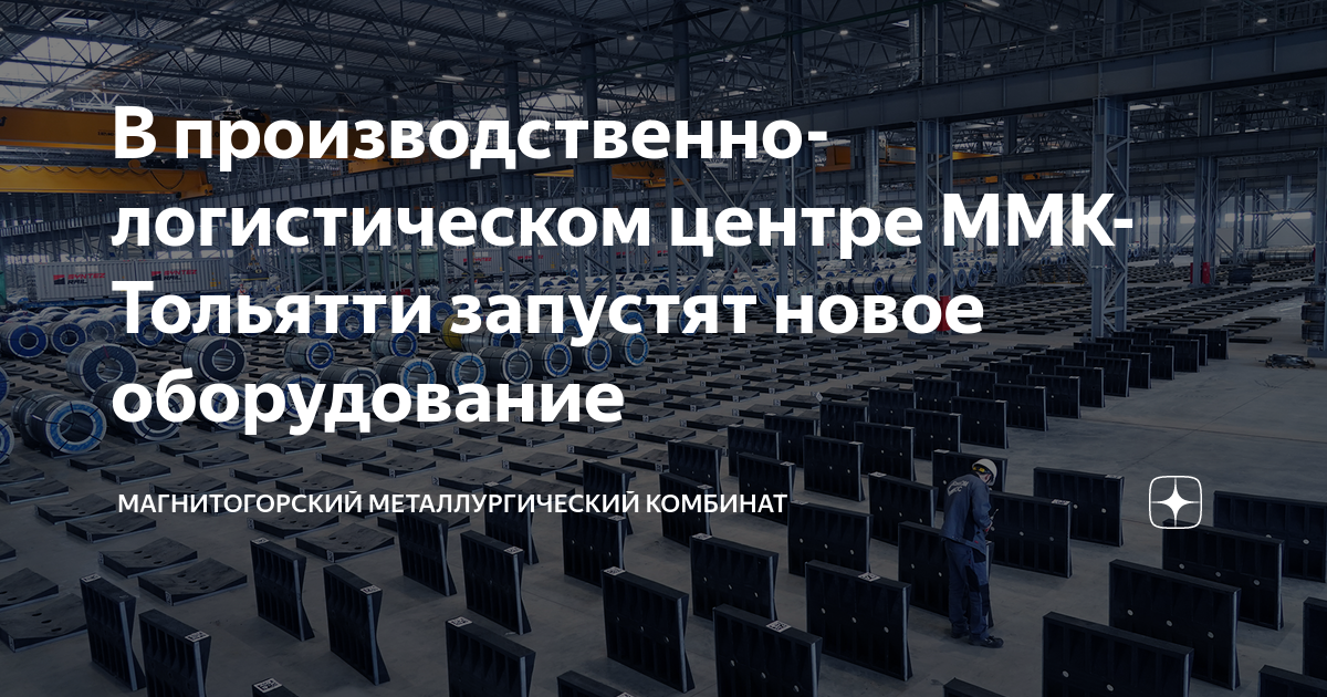 В производственно-логистическом центре ММК-Тольятти запустят новое ...