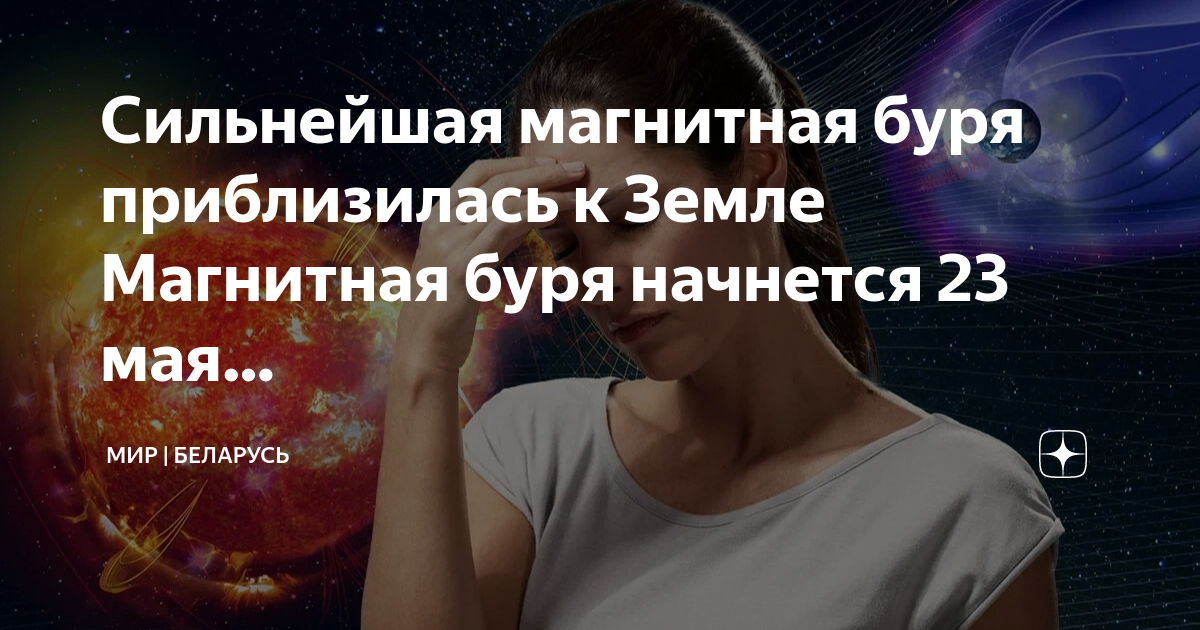 Магнитные бури 30 августа волгоград дзен. Магнитные бури 30 августа волгоград дзен. Магнитные бури 30 августа волгоград дзен. Магнитные бури сегодня дзен волгограде мк. Магнитные бури в мае 2023 года.