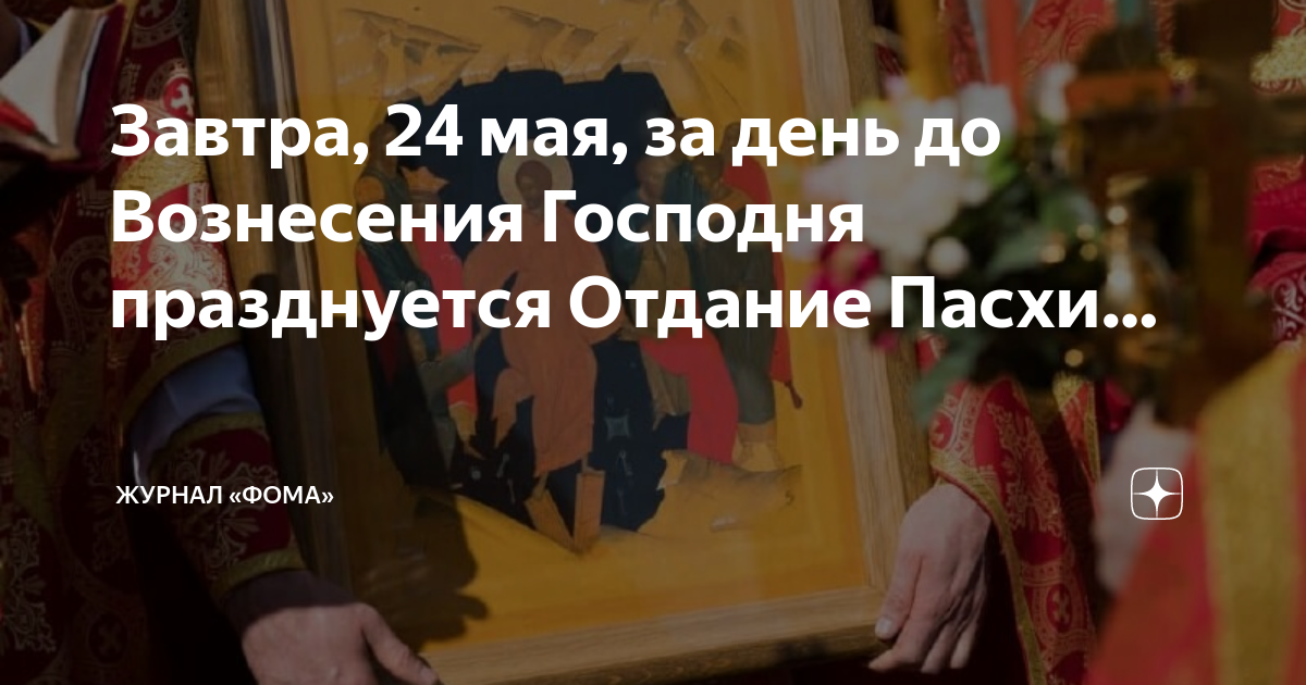Празднование Вознесения Господня. Отдание праздника Пасхи. Богослужение на Вознесение Господне. Храмы Вознесения Господня в России.