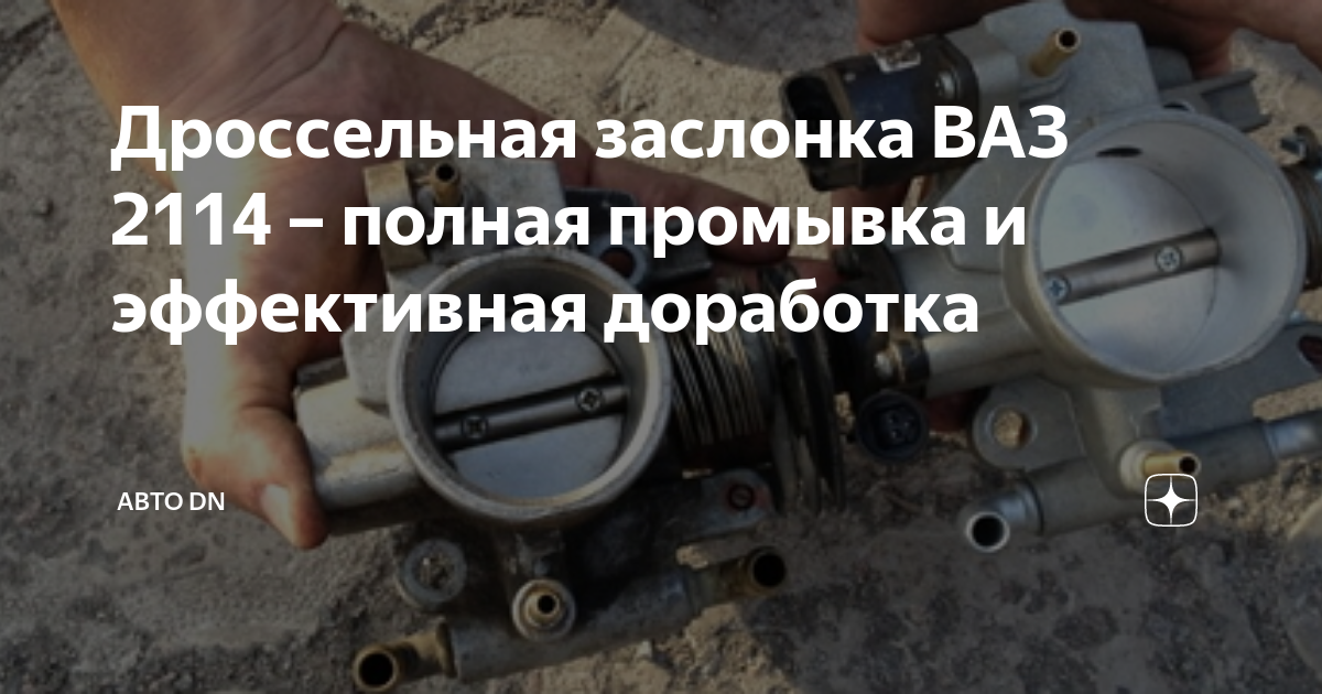 Почистел дроссельную заслонку - Lada 2114, 1,6 л, 2006 года своими руками DRIVE2