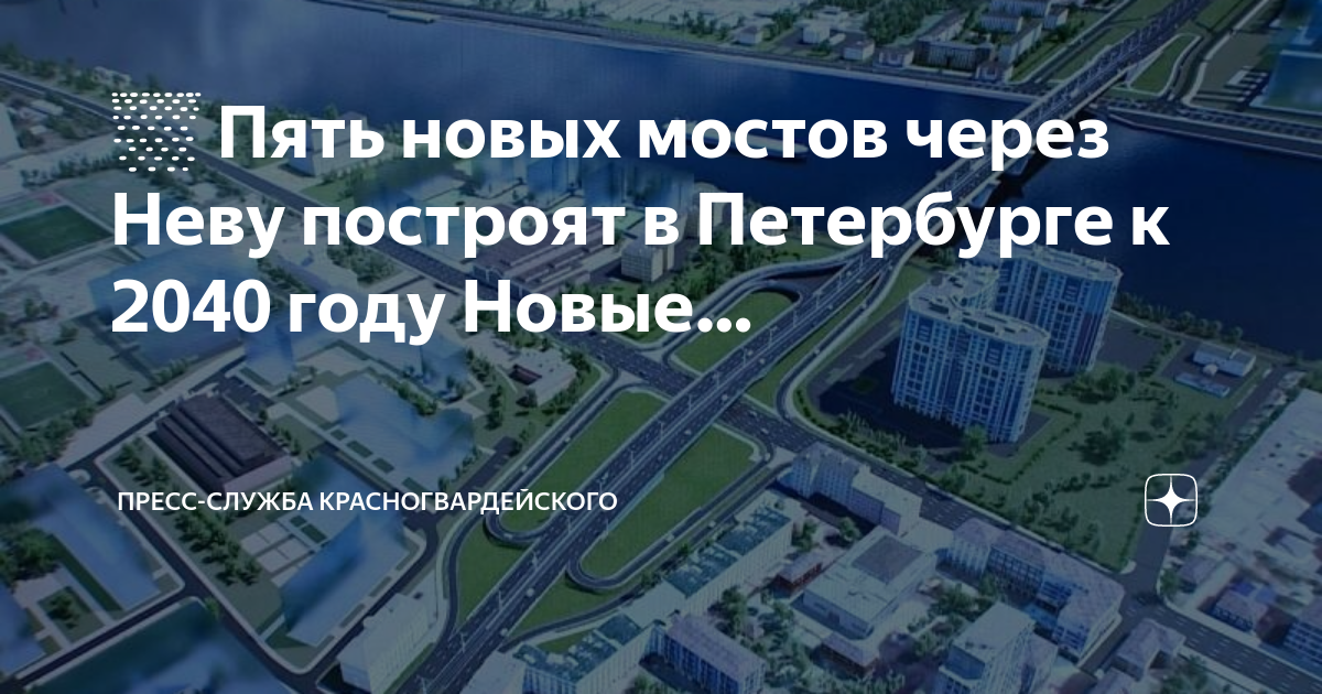 Беглов: Строительство Большого Смоленского моста начнется в ближайшие месяцы - K