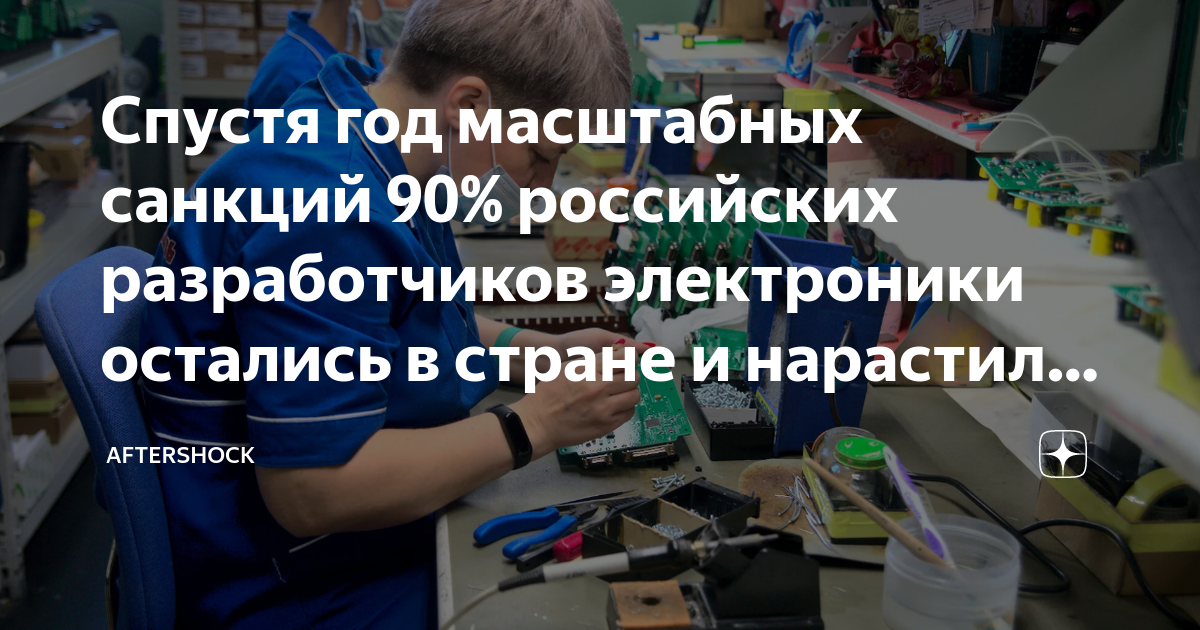 Спустя год масштабных санкций 90% российских разработчиков электроники ...