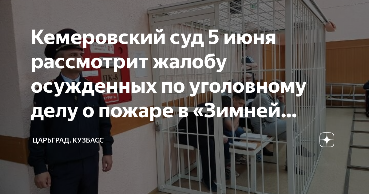 Рассмотрение жалобы осужденного. Апелляционные суды в России. Суд пятёрка.