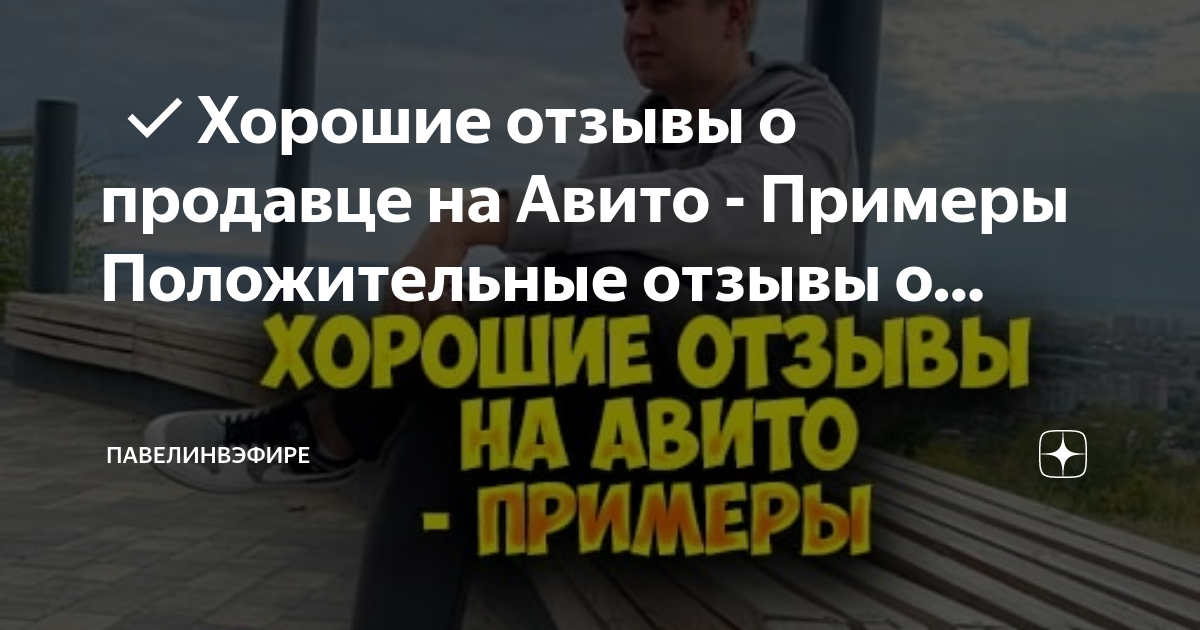 🤍 ️Хорошие отзывы о продавце на Авито - Примеры Положительные отзывы о ...