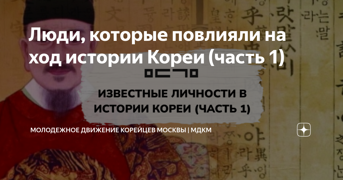 Люди, которые повлияли на ход истории Кореи (часть 1) | Молодежное ...