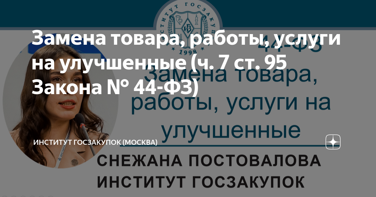 Замена товара, работы, услуги на улучшенные (ч. 7 ст. 95 Закона № 44-ФЗ ...