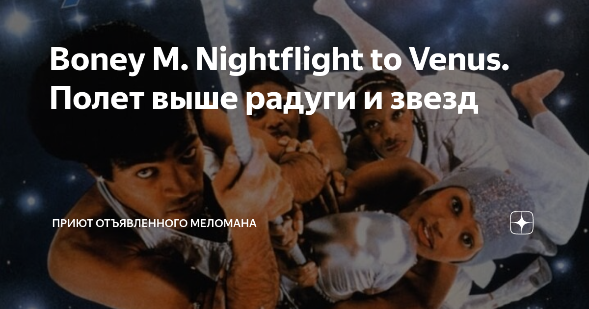 Как называется песня она летит на кровать. Boney m Nightflight to Venus 1978. Boney m "Nightflight to Venus". Nightflight to Venus. Ночной полёт на Венеру. Диск в обложке раскрывашке. Фото
