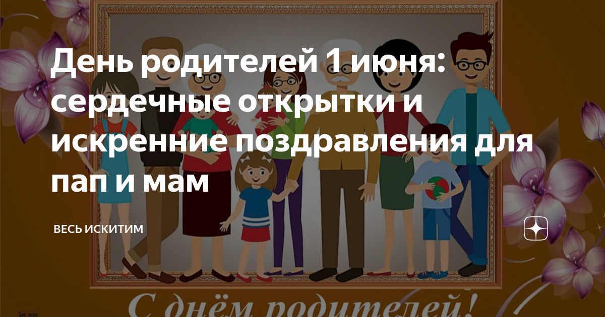 Картинки всемирный день родителей 1 июня