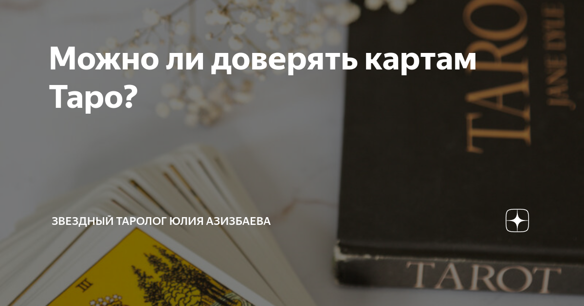 Туз пентаклей таро уэйта. Можно ли верить картам таро отзывы. Расклад на работу таро схема. Саломия таро. Расклад на отношения таро уэйта схема.