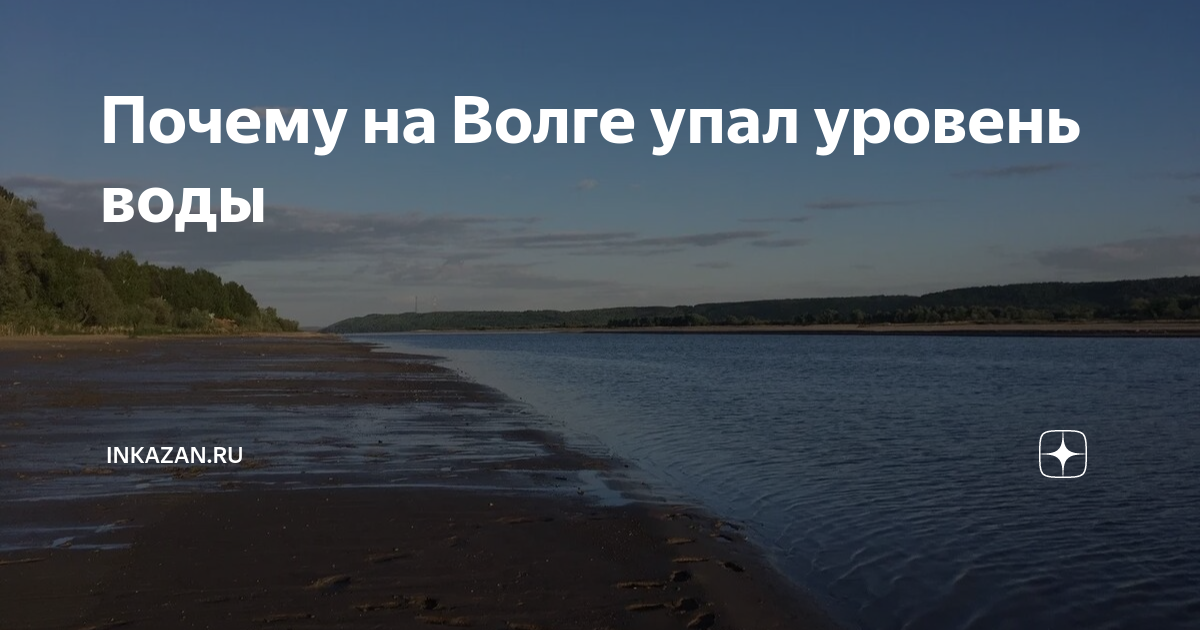 Волга падение. Куйбышевское водохранилище. Уровень воды. Вода в водохранилище. Уровень воды в Куйбышевском водохранилище.