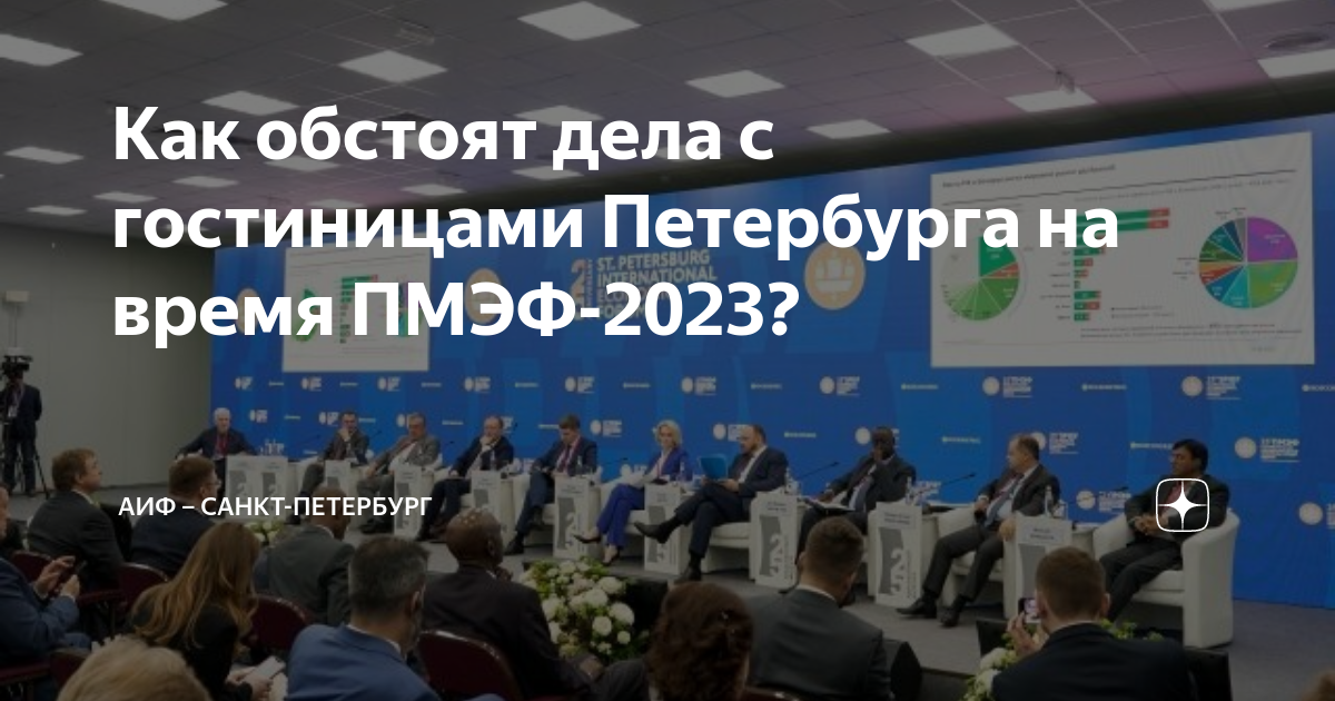 Форум санкт петербург 2023