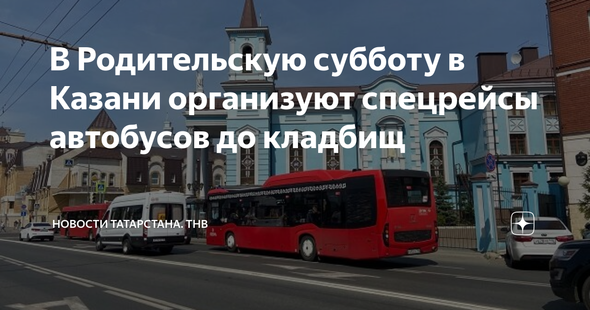 Бесплатные автобусы до кладбища 2024 на пасху. Автобус до кладбища. 5 Автобус Казань. 56 Автобус