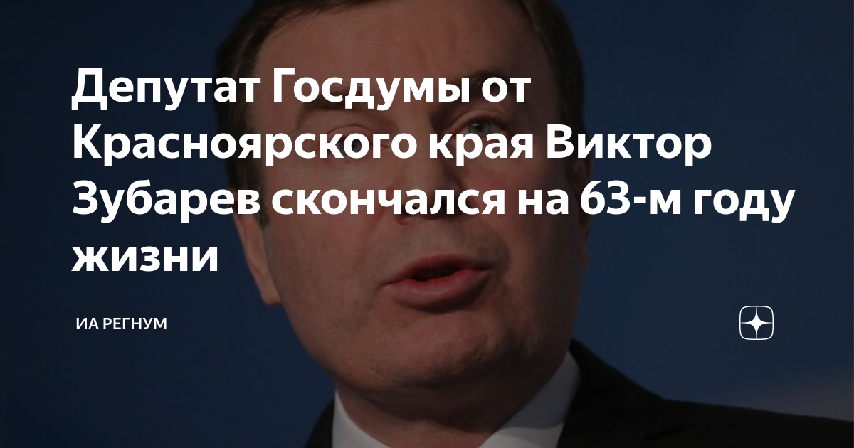 Депутат госдумы от красноярского края. Зубарев депутат. Зубарев красноярск депутат. Депутат госдумы от красноярского края. Зубарев депутат.