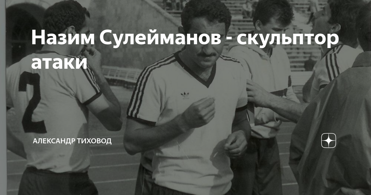 Назим Сулейманов - скульптор атаки | Александр Тиховод | Дзен