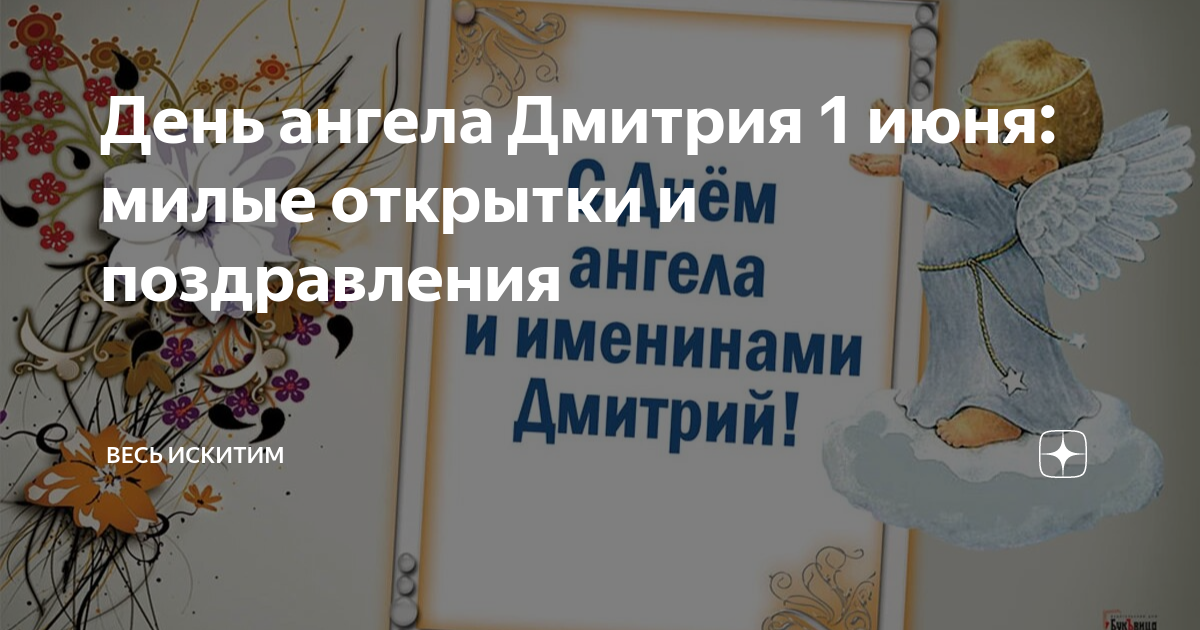 День ангела Дмитрия 1 июня: милые открытки и поздравления | Весь Искитим | Дзен