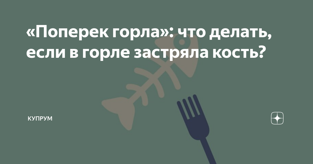 что делать если лекарство застряло в горле