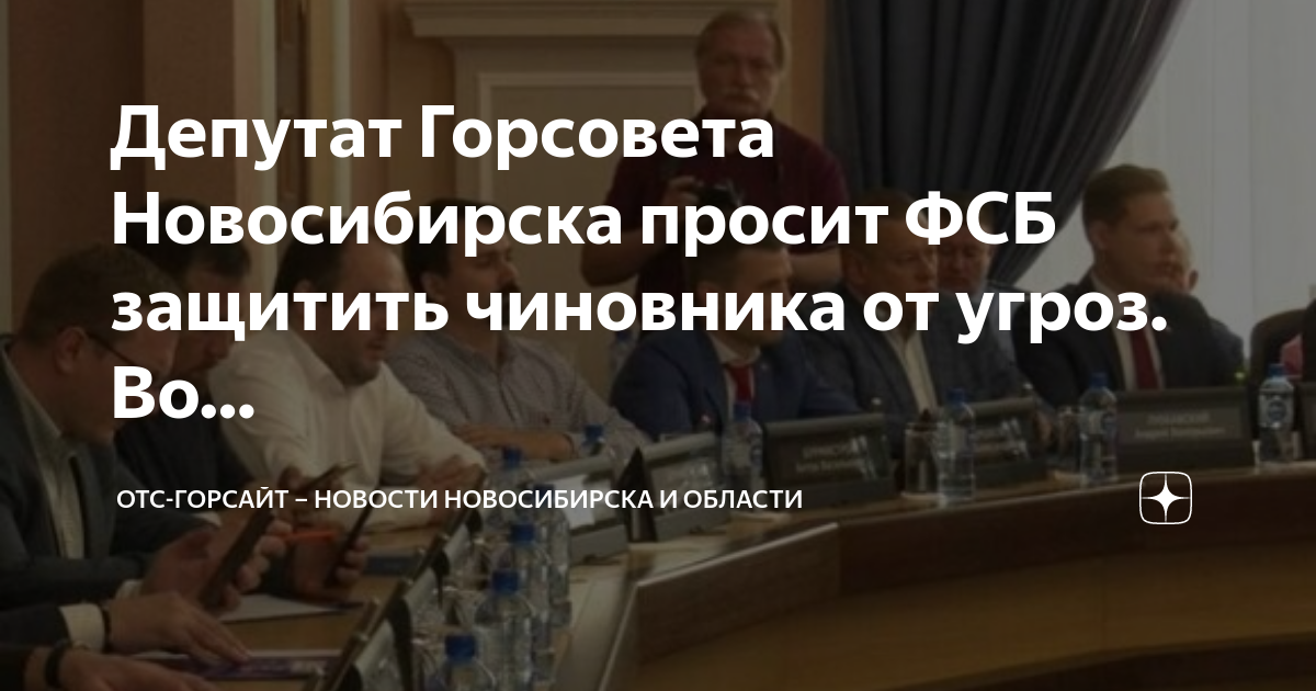 Отс горсайт. Заседание горсовета Новосибирска трансляция. Сессия горсовета Новосибирск. Кто депутат в Новосибирске. Александр Бурмистров сессия Новосибирск
