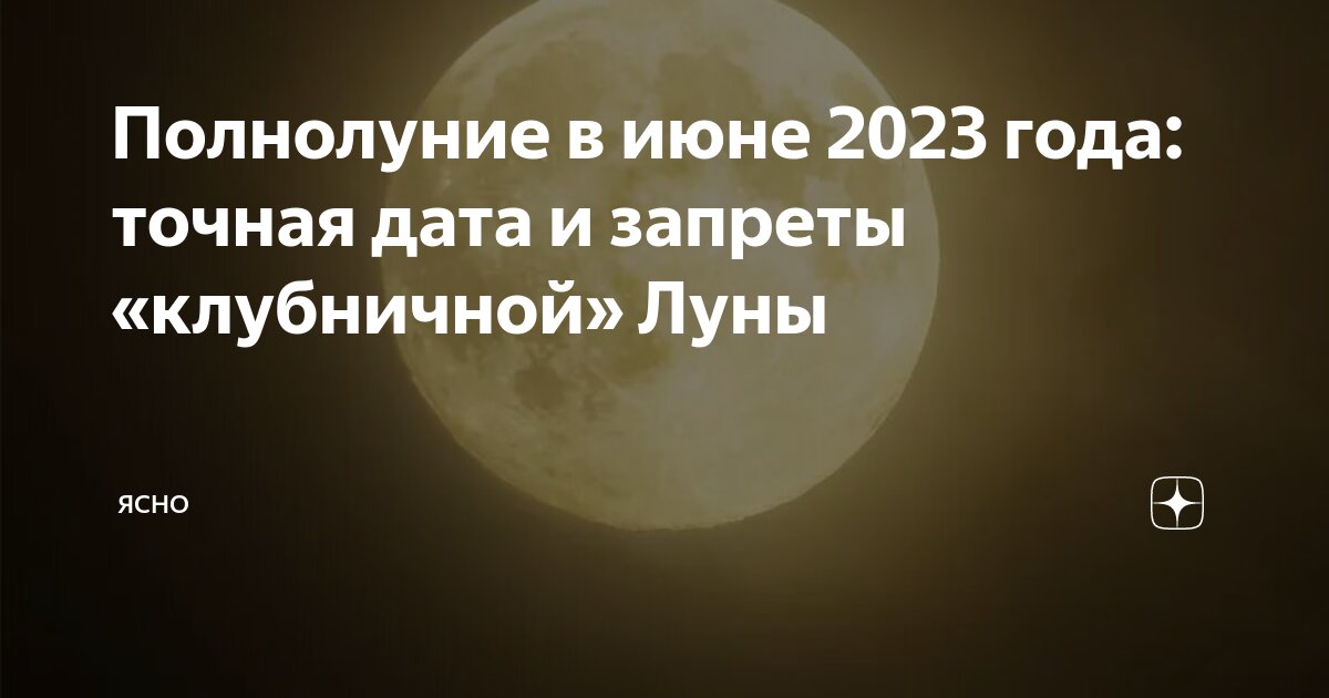 Полнолуние 2023