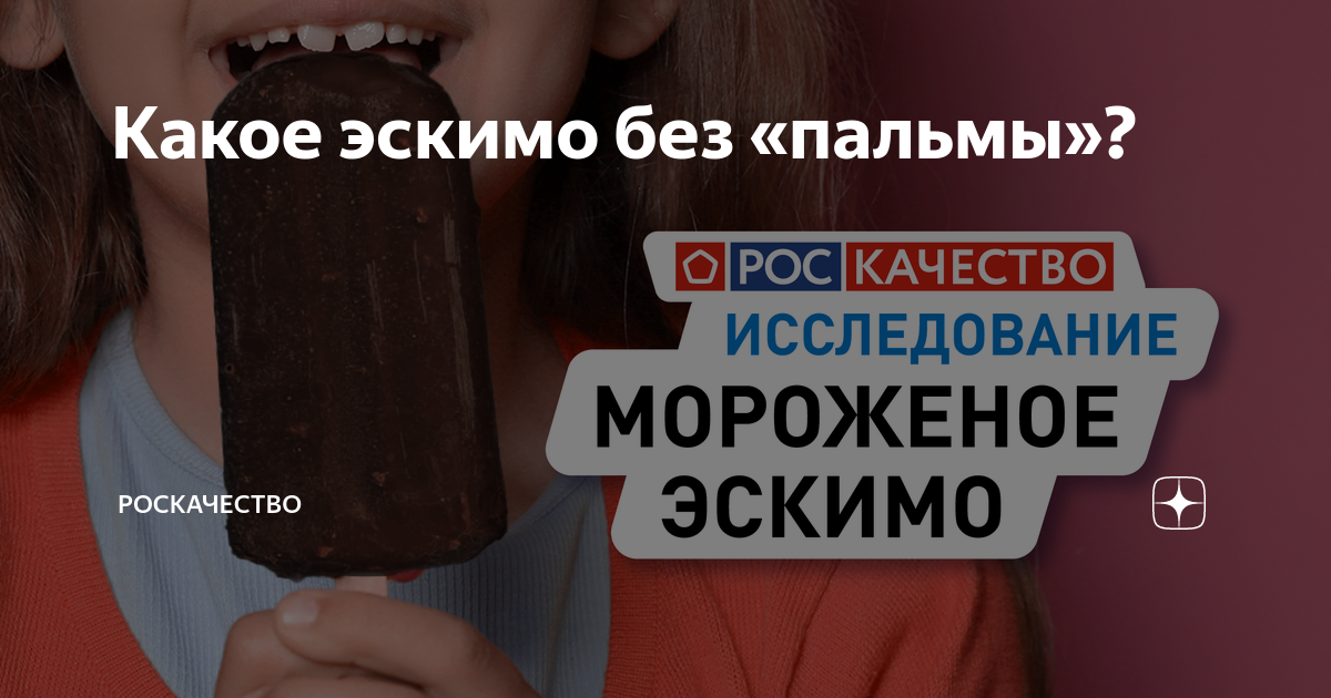 Какое эскимо без «пальмы»? | Роскачество | Дзен
