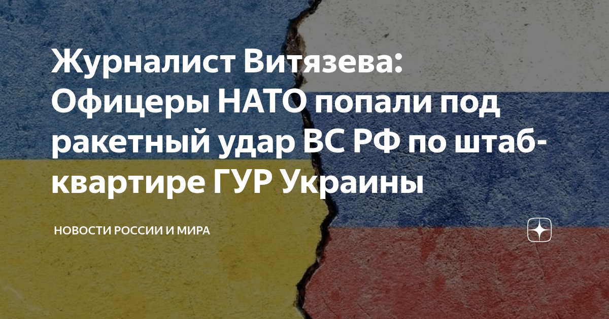 Удар по бункеру был. Витязева рассказала об уничтожении офицеров НАТО в Киеве