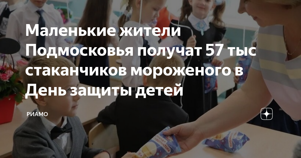 Концерт • мороженое. Фестиваль мороженого 2023. Бездомных детей угощают мороженым 1970. Акция на 1 июня. 1 июня праздник для детей.