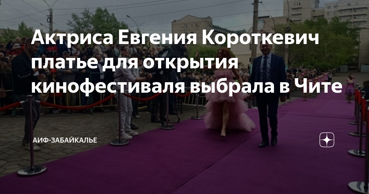Актриса Евгения Короткевич платье для открытия кинофестиваля выбрала в Чите