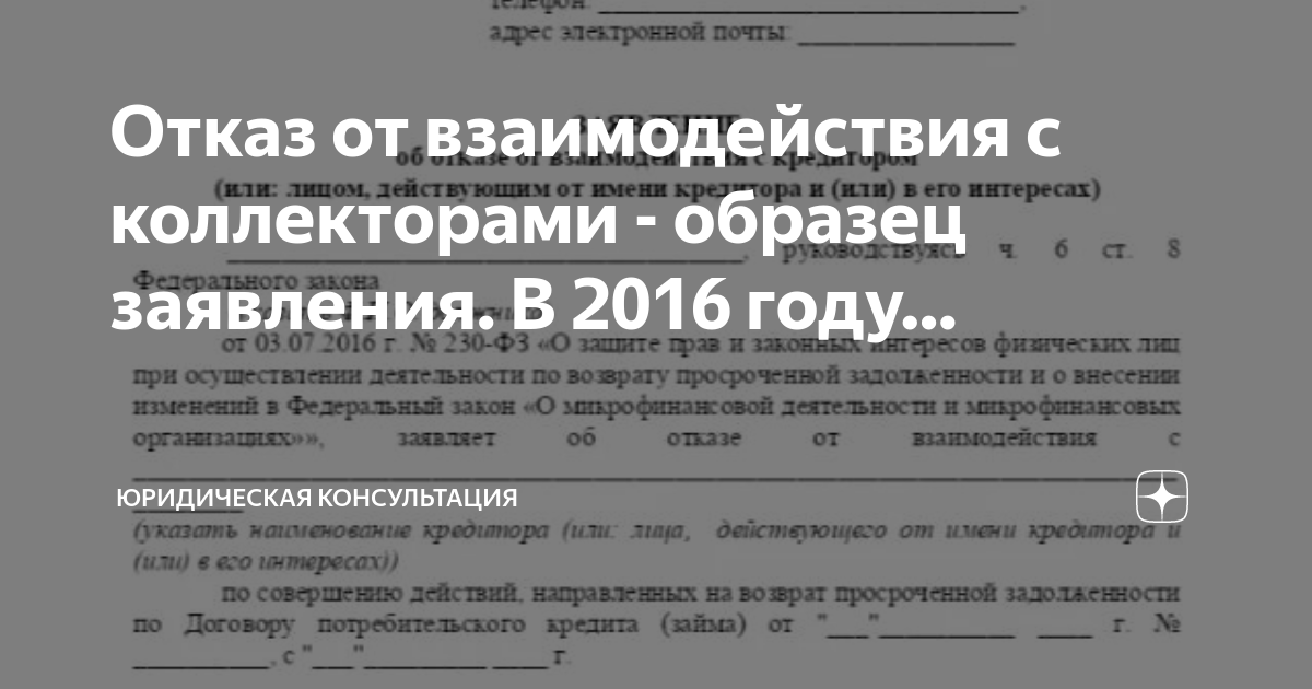 Отказ от взаимодействия с коллекторами образец заявления. Отказ от взаимодействия с коллекторами образец заявления. Заявление должника об отказе от взаимодействия. Заявление должника об отказе от взаимодействия. Заявление об отказе от взаимодействия с коллекторами.