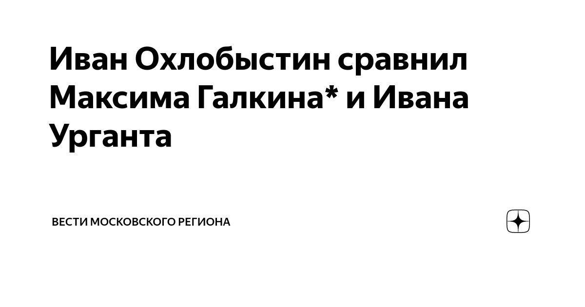 Иван Охлобыстин сравнил Максима Галкина* и Ивана Урганта | Вести ...