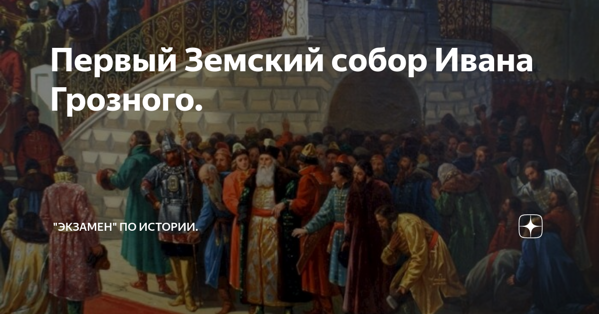 1598 Году Земский собор избрал царем