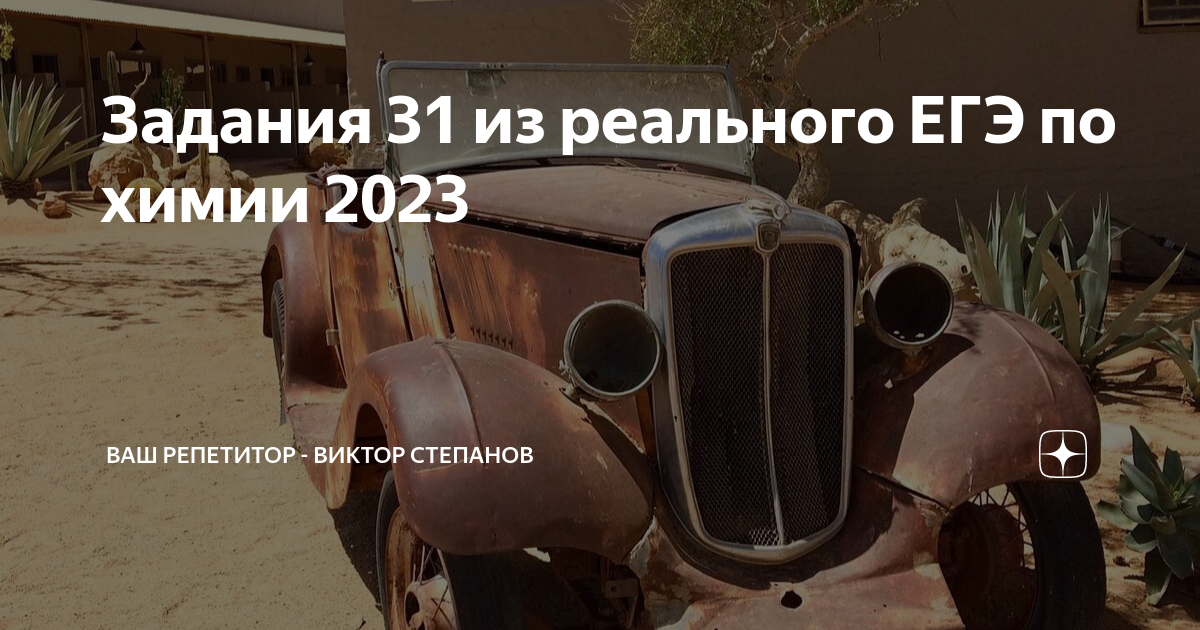 Задания 31 из реального ЕГЭ по химии 2023 | CHEMEGE.RU | Онлайн-школа ...