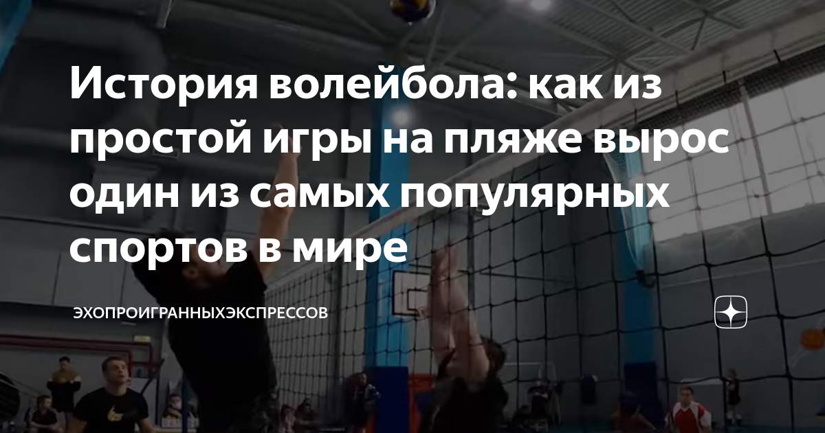 с этого начинается игра в волейболе