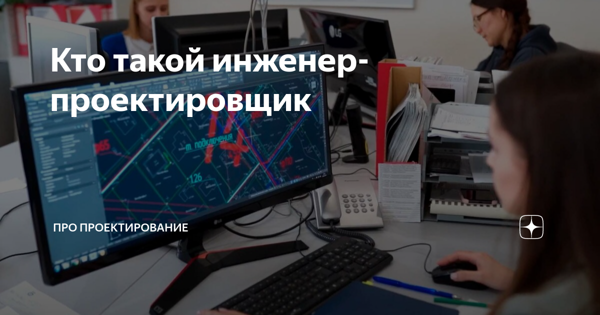 Кто такой инженер-проектировщик | ПРО проектирование | Дзен