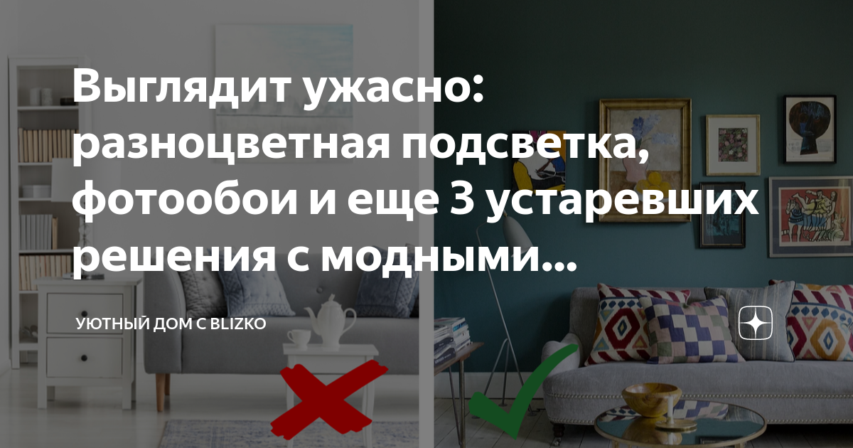 Выглядит ужасно: разноцветная подсветка, фотообои и еще 3 устаревших ...