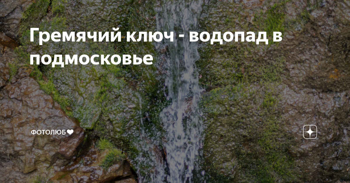 Горбатов ключ водопад