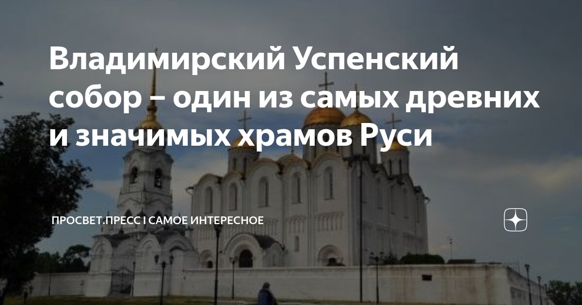 Мощи владимир успенский собор