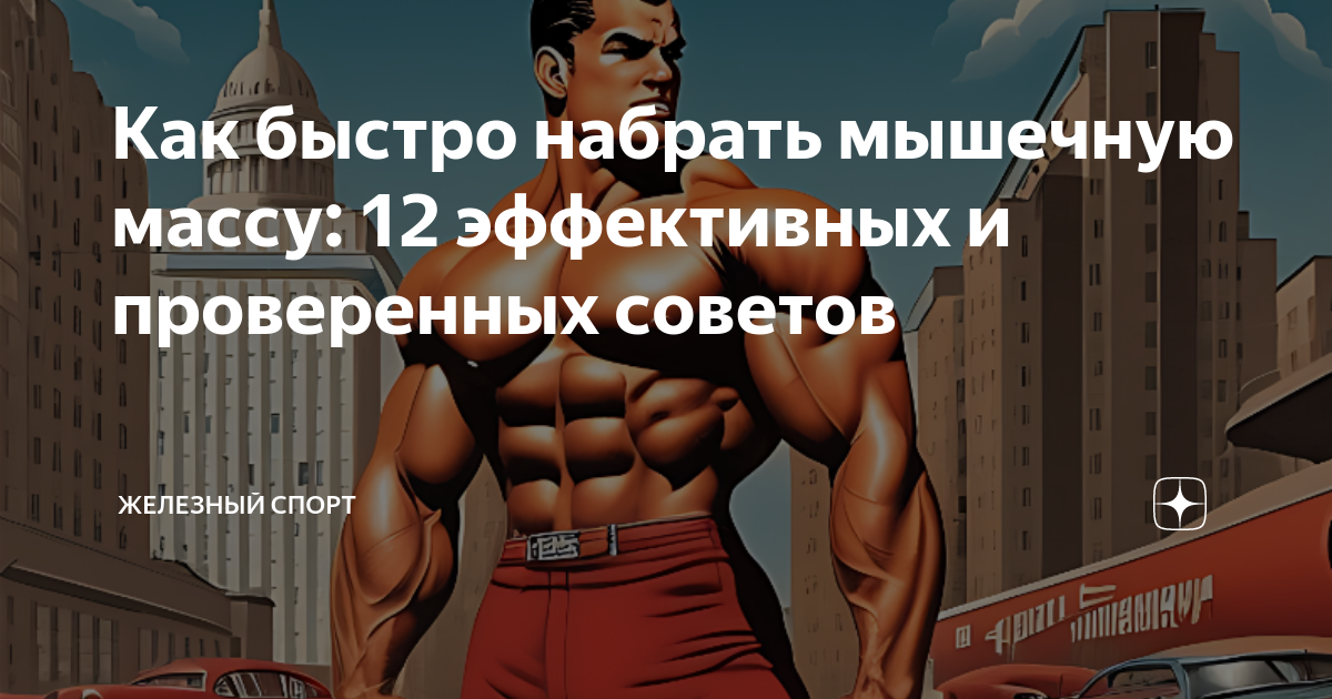 Тренировки для быстрого набора мышечной массы