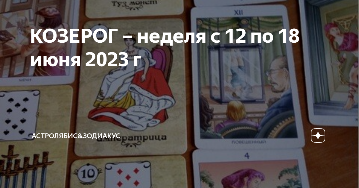 Перл таро 2023 козерог