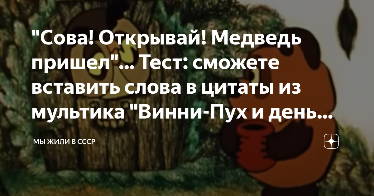 Сова открывай медведь пришел. Сова открывай медведь пришел картинка. Сова открывай. Винни пух Сова открывай медведь пришел.