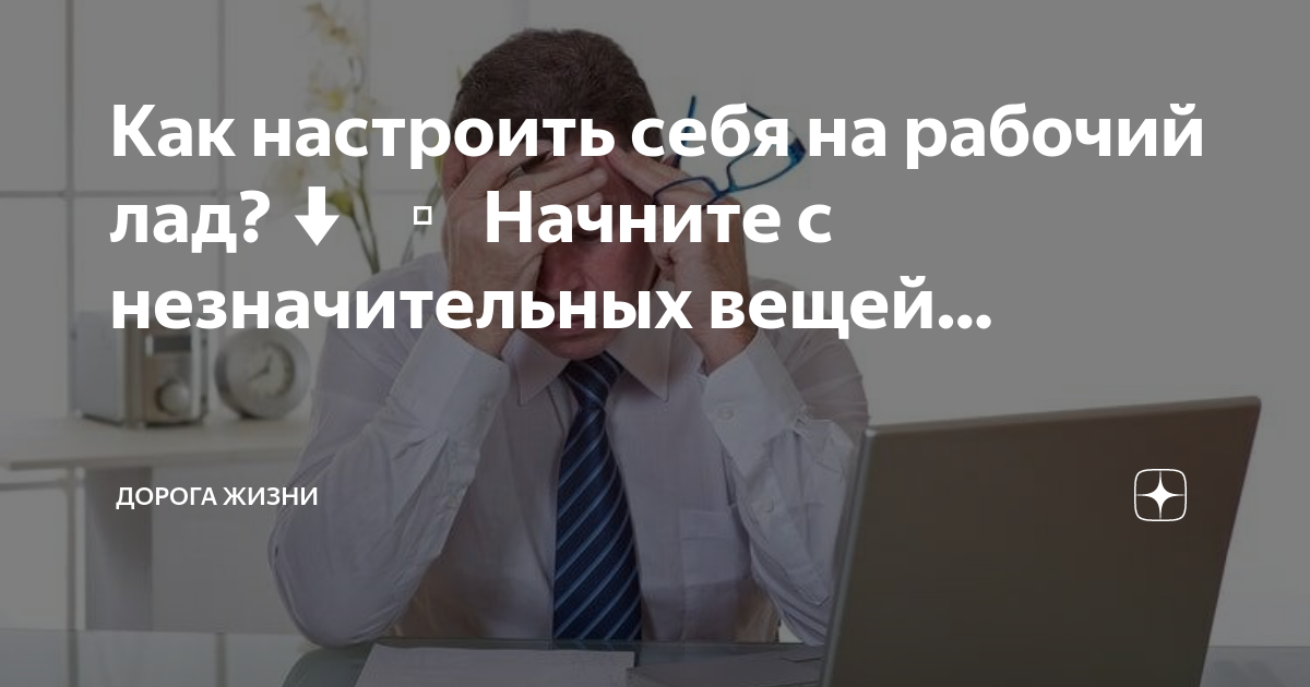 Настроить на серьезный лад