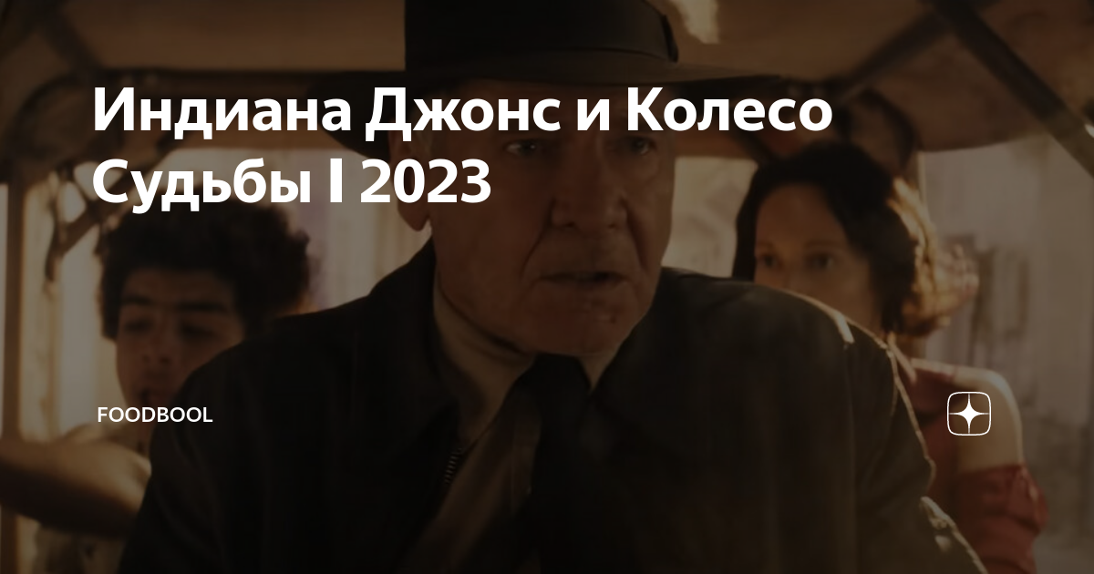 Джонса колесо судьбы. Индиана Джонс и колесо судьбы. Индиана Джонс 2023. Индиана Джонс и колесо судьбы Постер