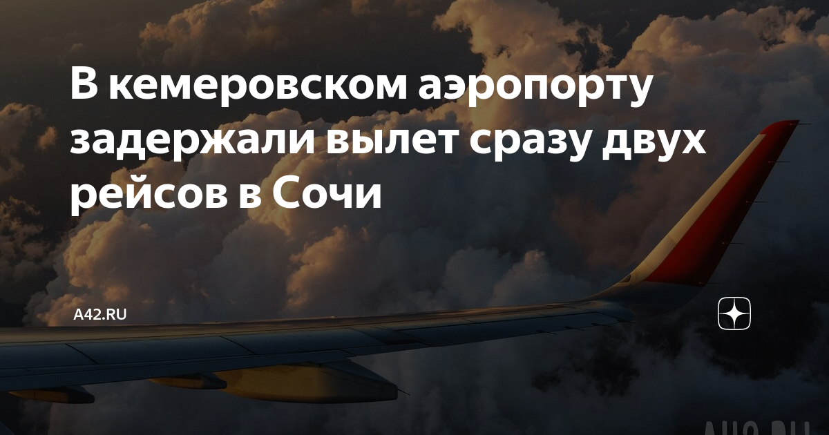 Погода в кемеровском аэропорту. Обратный самолет. Данные полета. Аэропорт Сочи самолеты. Аэрофлот самолет Кемерово.