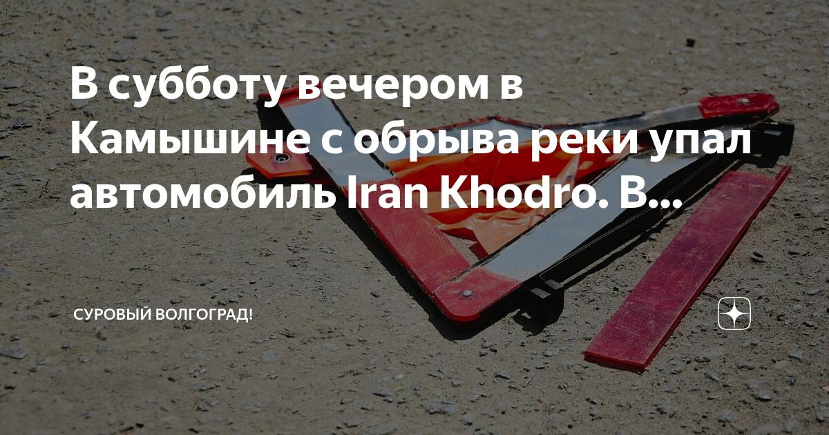 Лансер упал с обрыва