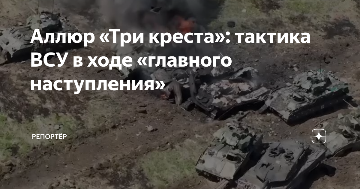 Аллюр три креста это