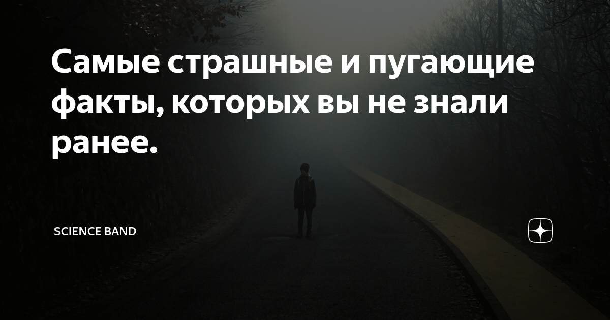 Страшное дело