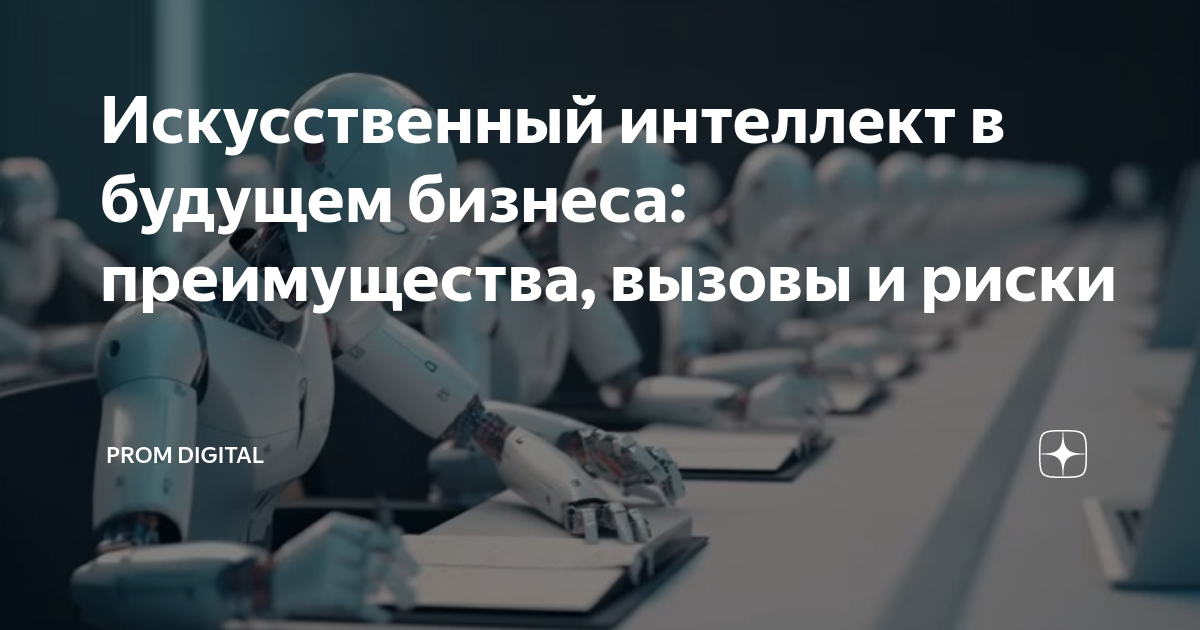 Преимущества использования искусственного интеллекта в бизнесе