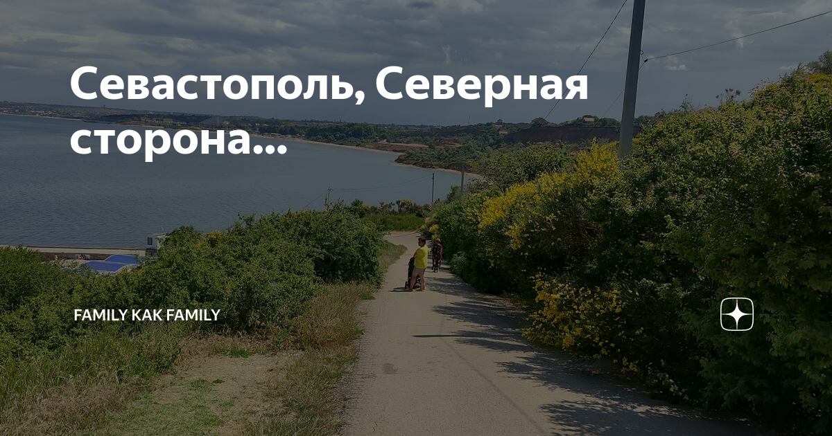 Работа в севастополе на северной стороне. Севастополь. Северная сторона. Поворот на Северную Севастополь.