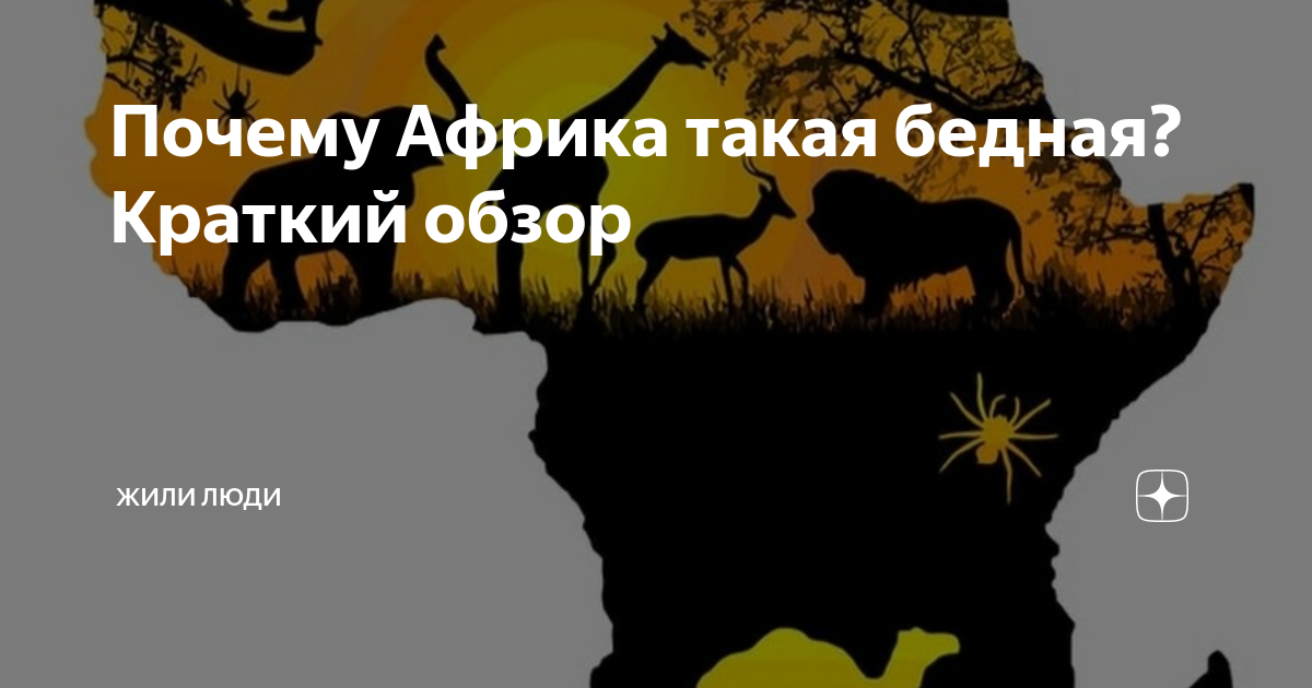 Почему Африка такая бедная? Краткий обзор | Жили люди | Дзен