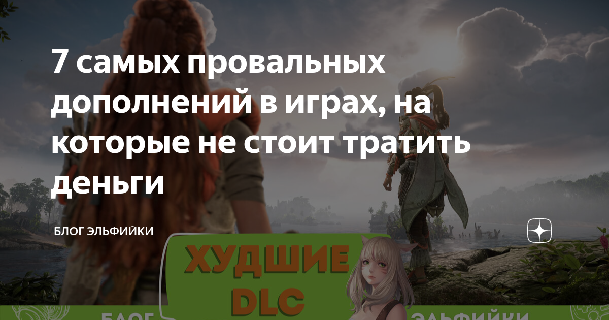 7 самых провальных дополнений в играх, на которые не стоит тратить ...
