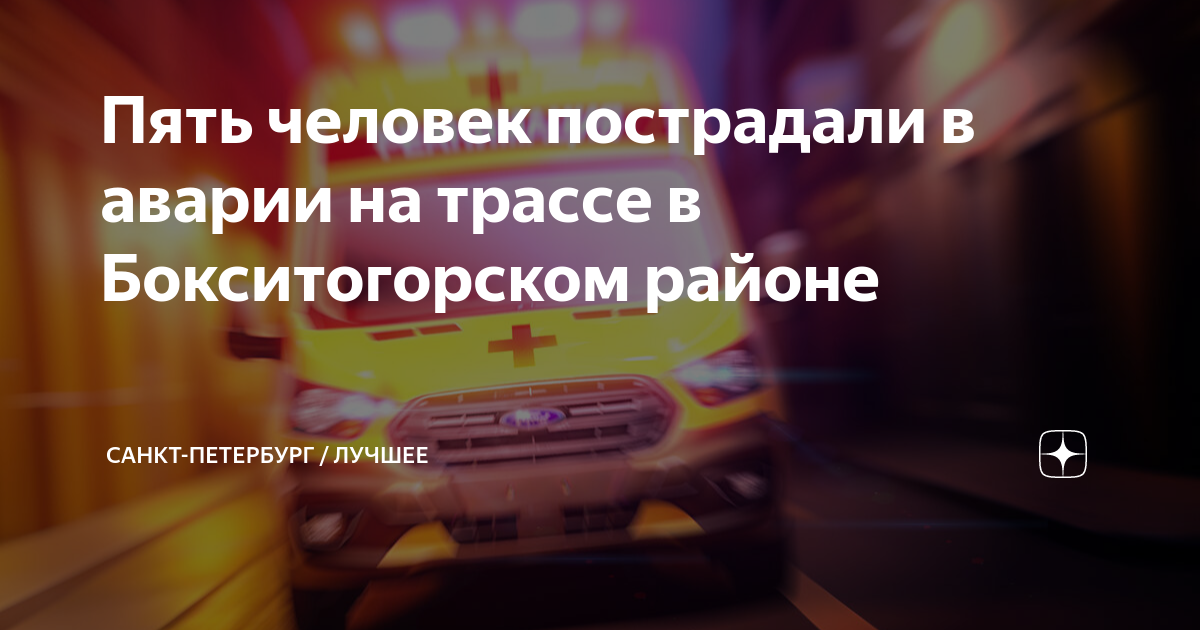 Аварии в санкт петербурге сегодня