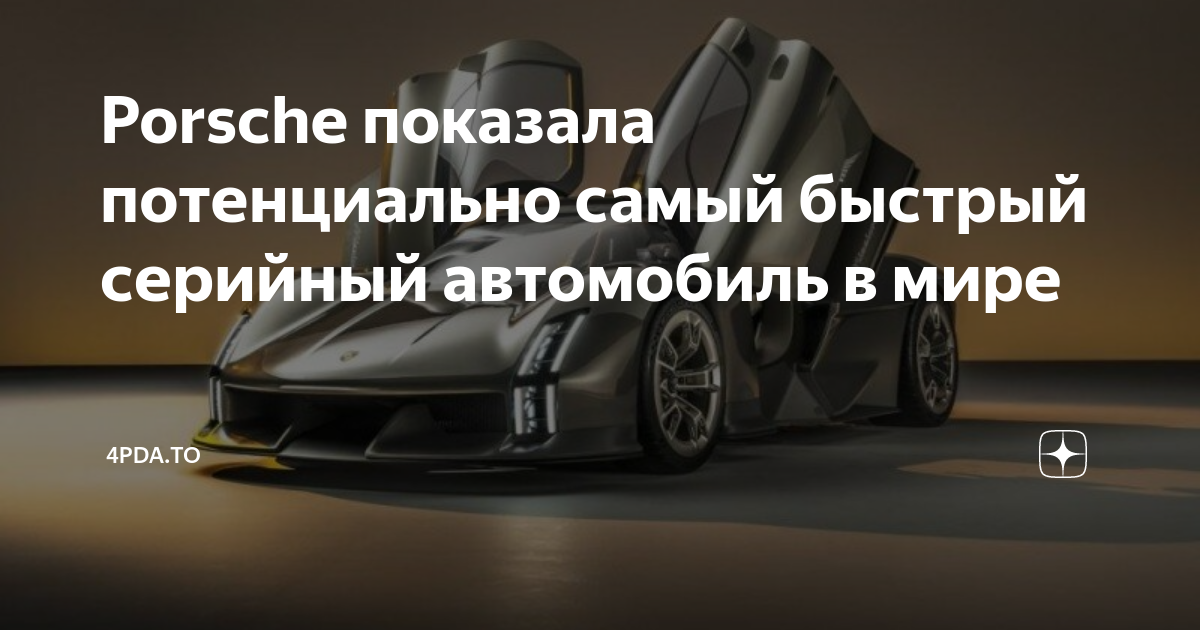 Porsche показала потенциально самый быстрый серийный автомобиль в мире ...
